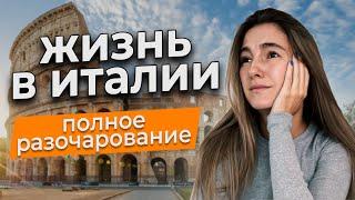 Что не так с Италией? Уехала после 3 лет жизни в Италии