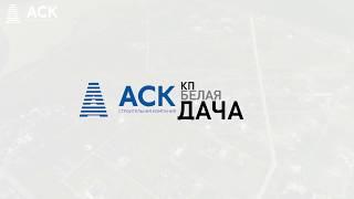 Коттеджный поселок Белая Дача Краснодар от застройщика АСК АльфаСтройКомплекс