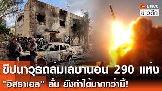 ขีปนาวุธถล่มเลบานอน 290 แห่ง อิสราเอล ลั่น ยังทำได้มากกว่านี้! | TNN ข่าวดึก | 22 ก.ย. 67