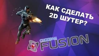 Как сделать шутер 2D? - Clickteam Fusion 2.5 - Создание игр