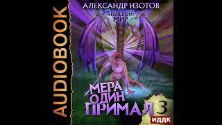 Александр Изотов – Нулевой мир. Книга 3. Мера один: Примал. [Аудиокнига]