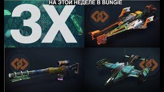 Destiny 2 Повышение выпадения экзотики\Больше ядер-абсолют\Опыт в гамбите 2х\3х