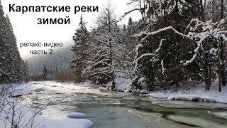 Карпатские реки зимой  - релакс-видео (часть 2)