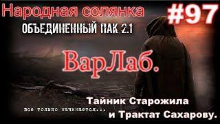 S.T.A.L.K.E.R. НС ОП 2.1 #97. ВарЛаб. Тайник Старожила и Трактат Сахарову. Чёрный Ангел для Волка.