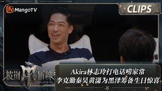 【精彩看点】Akira林志玲打电话唠家常 李克勤秦昊黄潇为黑泽良平筹备生日惊喜 | 披荆斩棘4 Call Me By Fire S4 Clips | MangoTV