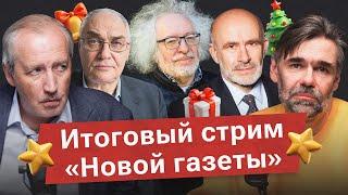 Итоги года. Новогодний стрим Новой газеты: Венедиктов*, Палажченко, Гудков, Соколов и Орех