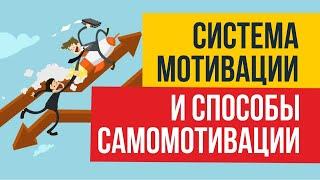 Система мотивации и способы самомотивации. Как зарабатывать в интернете миллион рублей!