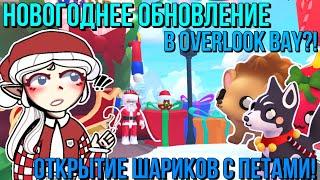 НОВОГОДНЕЕ ОБНОВЛЕНИЕ В OVERLOOK BAY?! ОТКРЫТИЕ ШАРИКОВ В ОВЕРЛУК БЕЙ! Kroshka_Nastia