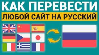 КАК ПЕРЕВЕСТИ ЛЮБОЙ САЙТ НА РУССКИЙ 