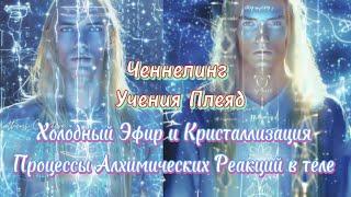  Послание Плеядеанцев | Крещенский Огонь  Эфир и Кристаллизация #плеяды #ченнелинг #майтрейя