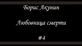 Любовница смерти  (#4)- Борис Акунин - Книга 9