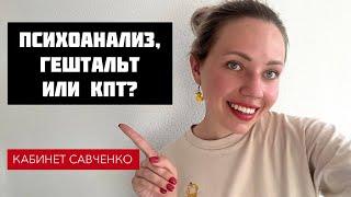 Психоанализ, гештальт или КПТ?