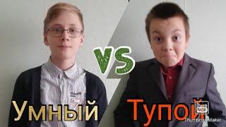 УМНЫЙ VS ТУПОЙ (умный против тупого)!!!