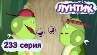 Лунтик | 233 серия | Печать