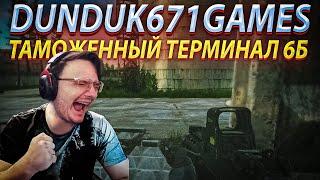 DUNDUK671GAMES - ТАМОЖЕННЫЙ ТЕРМИНАЛ 6Б, аудиокнига. Поиск EVASION | EFT