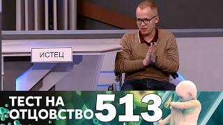 Тест на отцовство | Выпуск 513