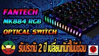 รีวิว-Review EP.15 : คีย์บอร์ด FANTECH MK884 OPTICAL SWITCH [รับประกัน2ปี ]  - เงาะรีวิว