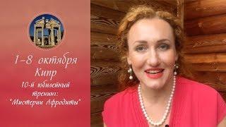 Как тренинги для женщин дают силы для движения вперед. Женские практики на месте рождения Афродиты.