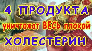 4 продукта, которые СНИЖАЮТ ПЛОХОЙ  ХОЛЕСТЕРИН  Скажи ХОЛЕСТЕРИНУ НЕТ !