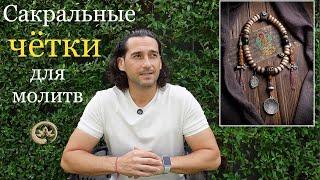 Мала или чётки для практики мантр и молитв. Как выбрать и чем они отличаются | Йога Хаб Клуб