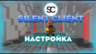 Какой же клиент выбрать? Я знаю SILENT CLIENT. Настройки?Конфиг?