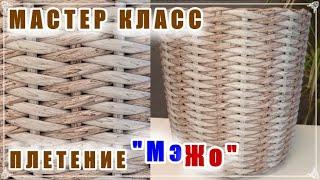 ПЛЕТЕНИЕ "МэЖо". МАСТЕР КЛАСС. КАРКАСНОЕ ПЛЕТЕНИЕ. РОТАНГ.