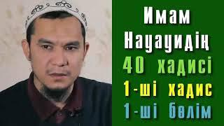 Имам Науауидің 40 хадисі. 1-ші хадис. 1-ші бөлім - Дарын Мубаров