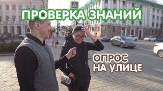 Задаем школьные вопросы жителям города /  проверка знаний, опрос на улице