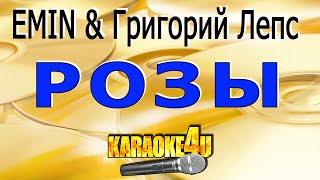 Розы | EMIN & Григорий Лепс | Кавер минус