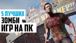 [Топ 5] Лучших игр про ЗОМБИ и АПОКАЛИПСИС на ПК! [HD]