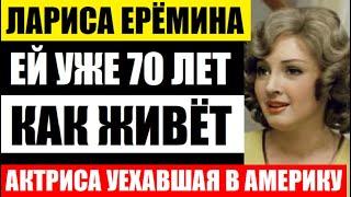 Не упадите! Лариса Ерёмина. Как живёт и выглядит 70-летняя актриса, которая навсегда предала страну