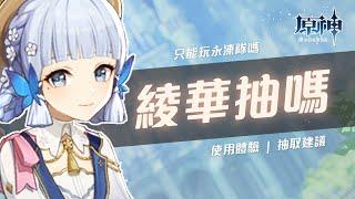 【原神】神里綾華楓丹版本還抽不抽！能和水神組一隊嗎？