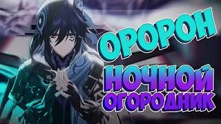 ГАЙД ОРОРОН / Билд и сборка Оророн / Оружия, артефакты и команды для Оророна в Genshin Impact