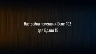 DUNE HD & Vdali.TV - настройка плагина и приставки