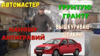 ЛАДА ГРАНТА. Дошкуриваю шпатлёвку. Наношу грунтовку и антигравий.