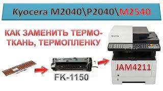 #145 Замена термопленки, термоткани Kyocera M2540 \ M2040 \ P2040 | Печка FK-1150 | Ошибка JAM4211