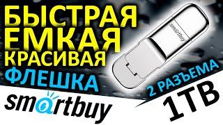 Быстрая, ёмкая, красивая USB флешка Smartbuy M5 1TB (SB1TBM5) с двумя USB разъемами