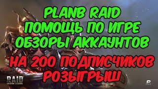 Пятничный стрим по Raid Shadow Legends. Общение помощь обзоры аккаунтов. Взрываем осколки зрителей!