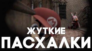 Жуткие пасхалки в играх [Easter Eggs]