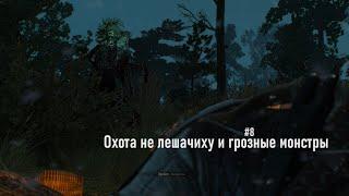 The Witcher 3 HD - Жуткие монстры переростки и охота на лешачиху (Часть 8).