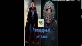 Легендарный реп батл Супер-мен vs Джейсон Вурхис