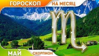 Скорпион. Гороскоп на Май 2019.