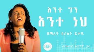  ሁሉ ሲለዋወጥ  BEREKET FIKADU MEZMUR  ከግጥም ጋር  HULU SILEWAWET