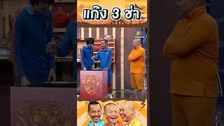 กายภาพบำบัด #แก๊ง3ช่า