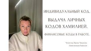 Индивидуальный код. Задержка в выдачи личных кодов. Финансовые коды в работе.