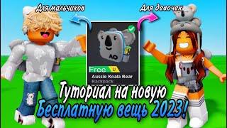 ПОТОРОПИСЬ ЗАБРАТЬ! ТУТОРИАЛ НА БЕСПЛАТНЫЙ РЮКЗАК В ROBLOX!