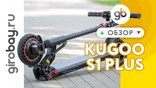 KUGOO S1 PLUS - легкий городской электросамокат с влагозащитой. Новинка 2021 от завода KUGOO JILONG!