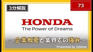 【4分解説】本田技研工業（Ｈｏｎｄａ）の企業概要や業界での強みについて