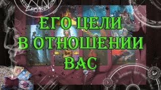 Его цели в отношении Вас  | таро онлайн | гадание онлайн