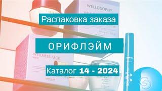 Распаковка заказа Орифлэйм. Каталог 14 - 2024